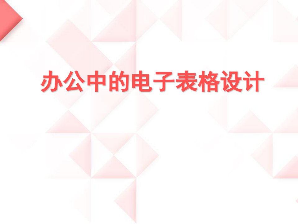 行政工作办公中的电子表格设计技巧