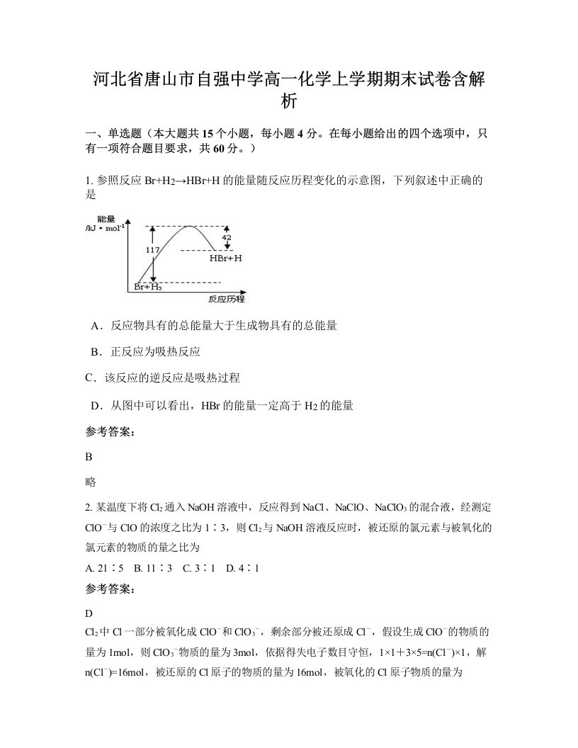 河北省唐山市自强中学高一化学上学期期末试卷含解析