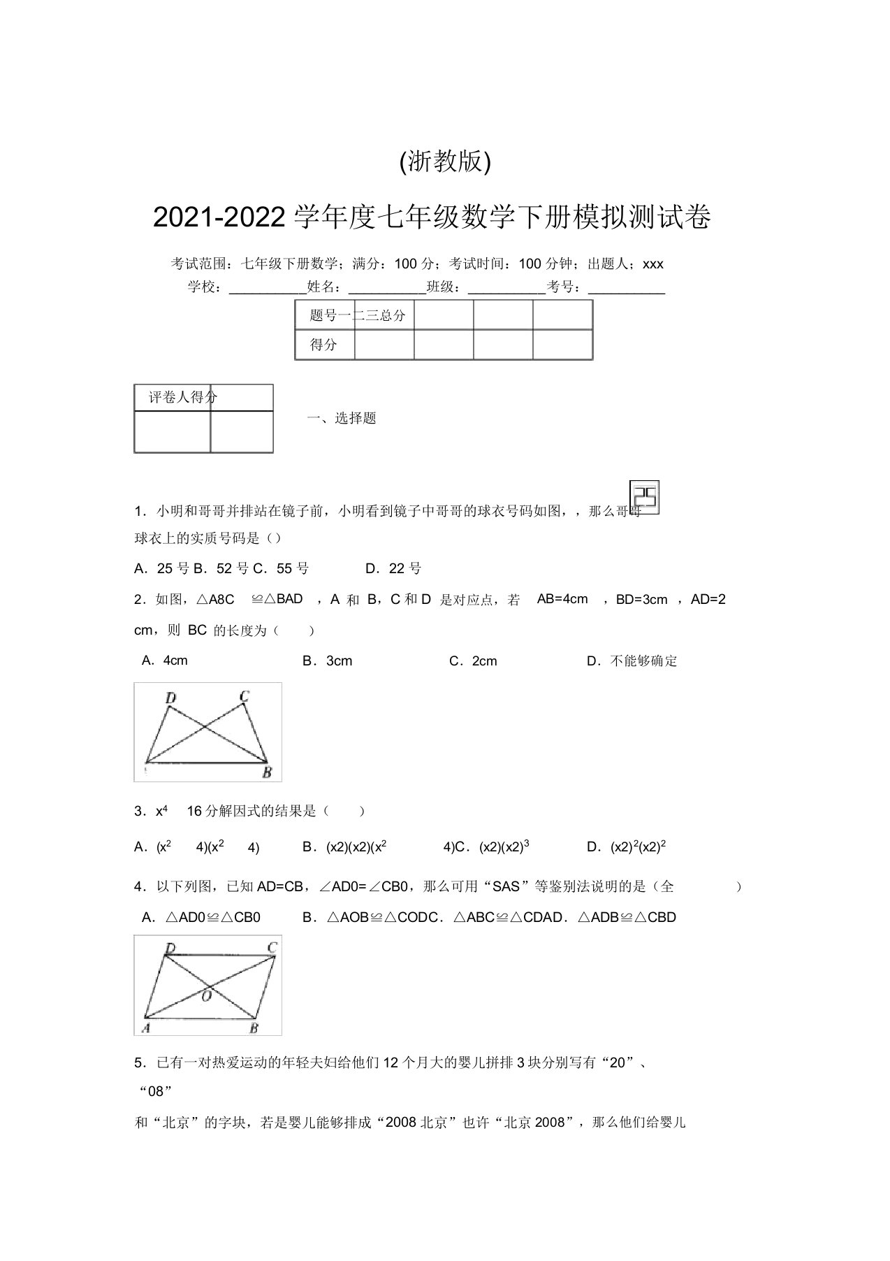 浙教版2021-2022学年度七年级数学下册模拟测试卷(4137)