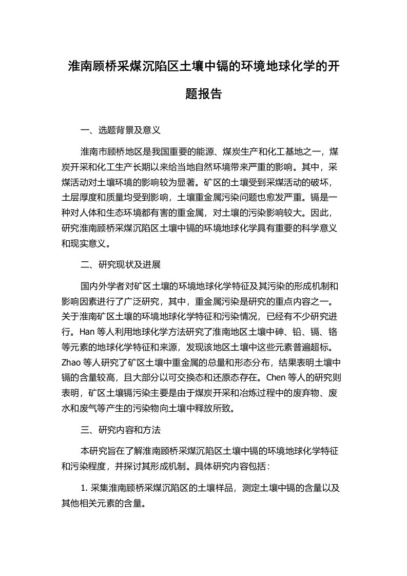 淮南顾桥采煤沉陷区土壤中镉的环境地球化学的开题报告