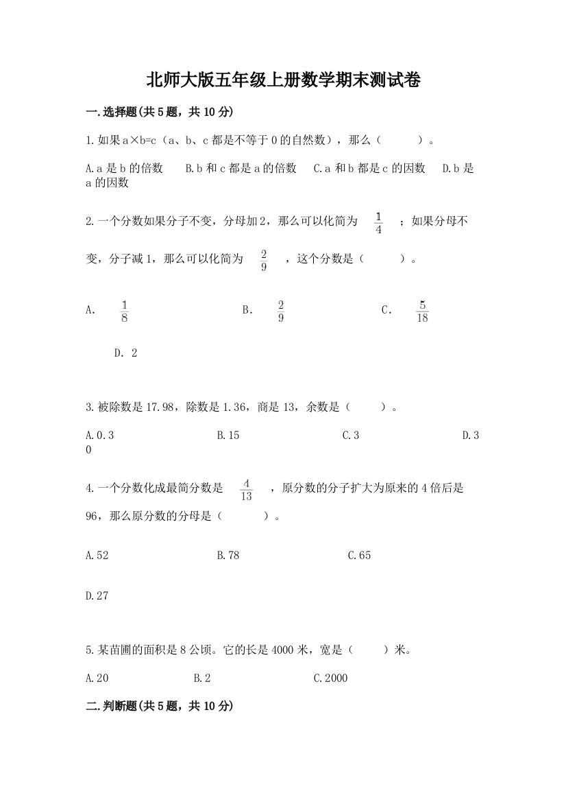 北师大版五年级上册数学期末测试卷参考答案