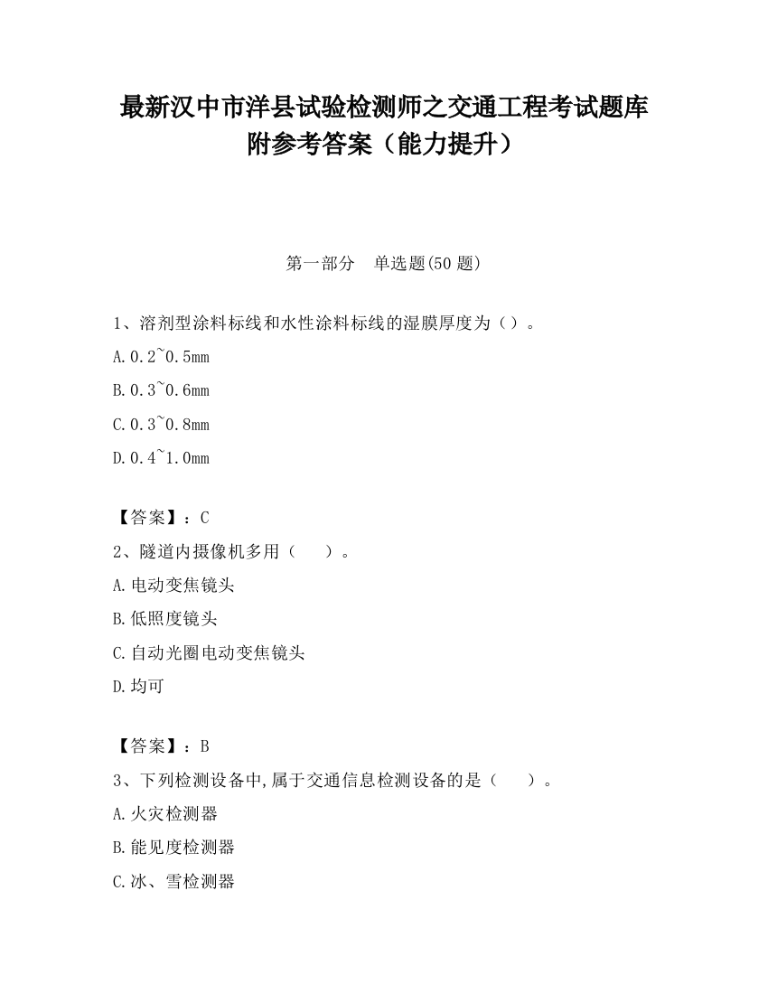 最新汉中市洋县试验检测师之交通工程考试题库附参考答案（能力提升）