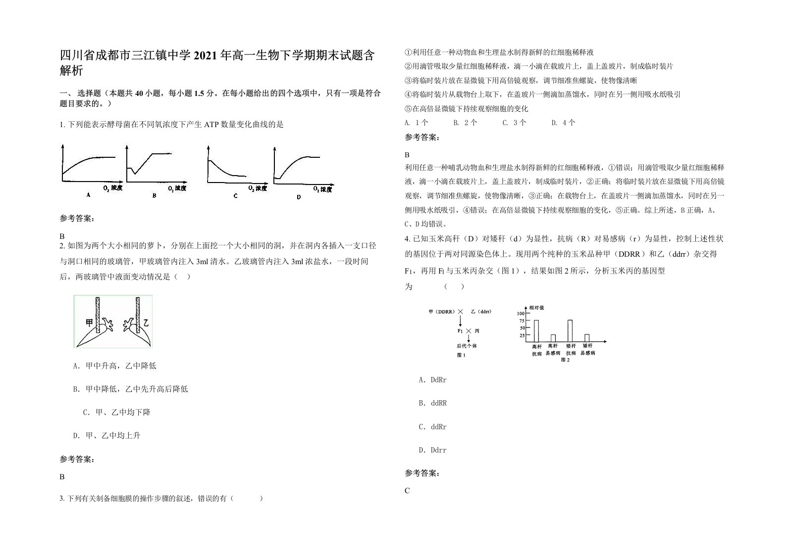 四川省成都市三江镇中学2021年高一生物下学期期末试题含解析