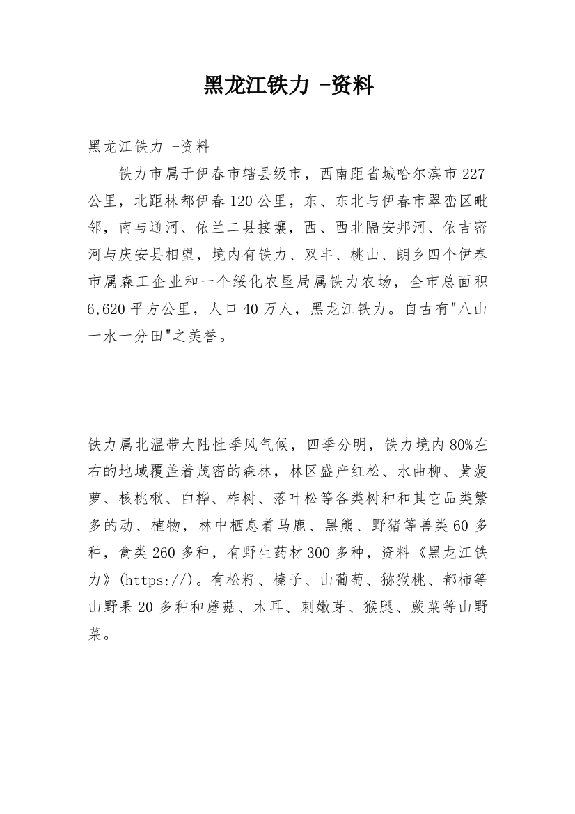 黑龙江铁力