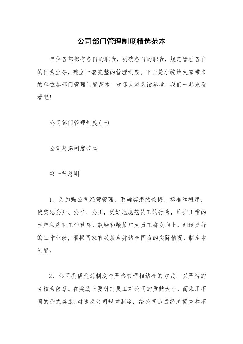 办公文秘_公司部门管理制度精选范本