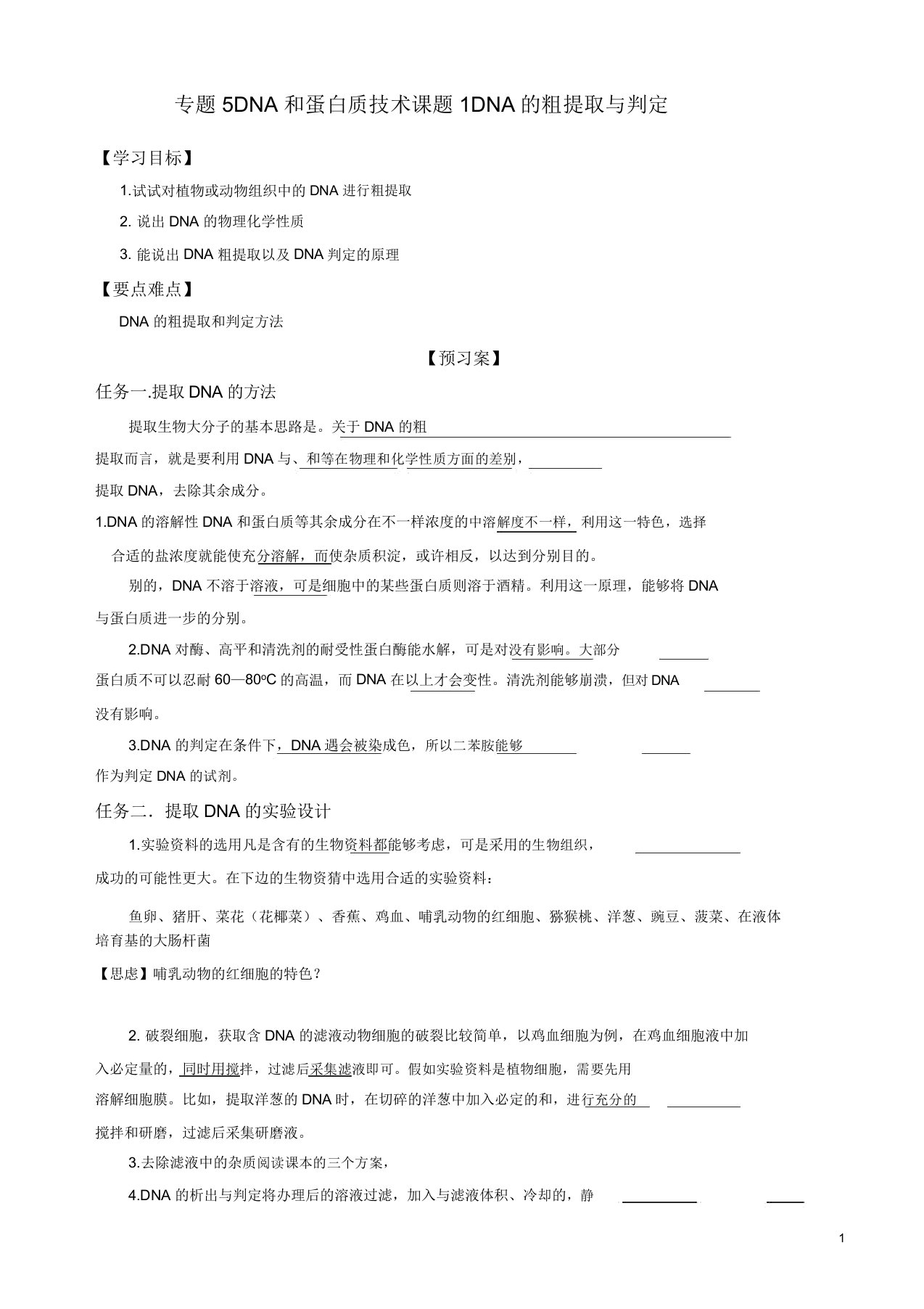 人教版高二生物选修一学案专题5课题1dna粗提取与鉴定