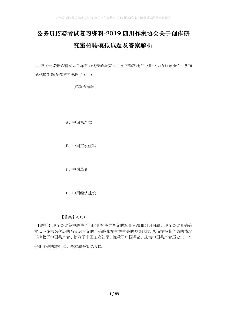 公务员招聘考试复习资料-2019四川作家协会关于创作研究室招聘模拟试题及答案解析