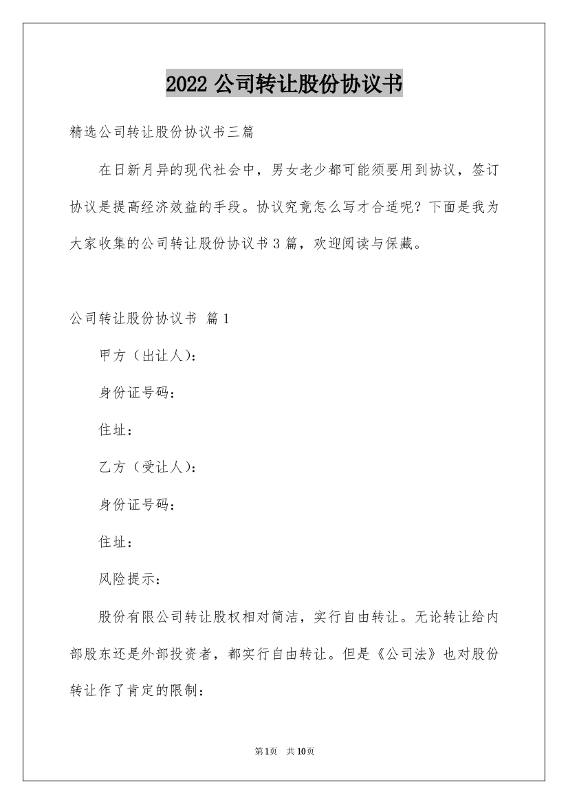 2022公司转让股份协议书_2