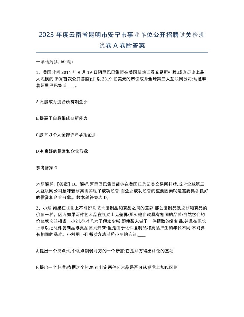 2023年度云南省昆明市安宁市事业单位公开招聘过关检测试卷A卷附答案