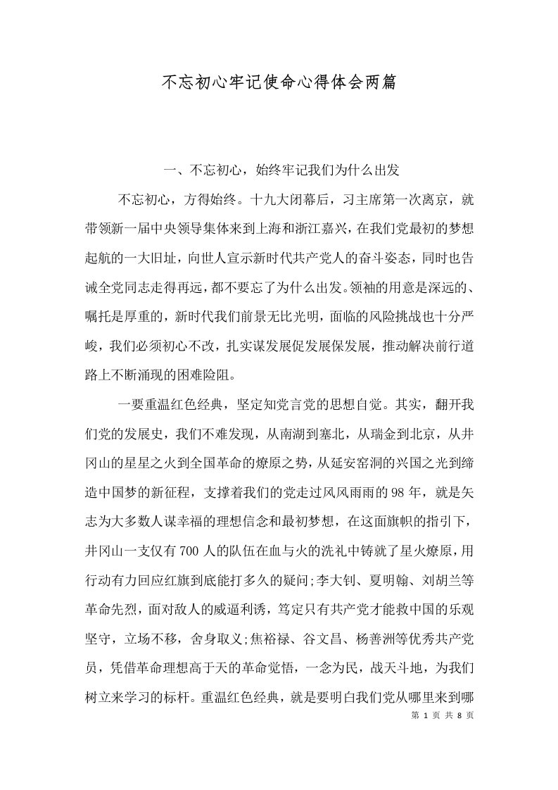 不忘初心牢记使命心得体会两篇