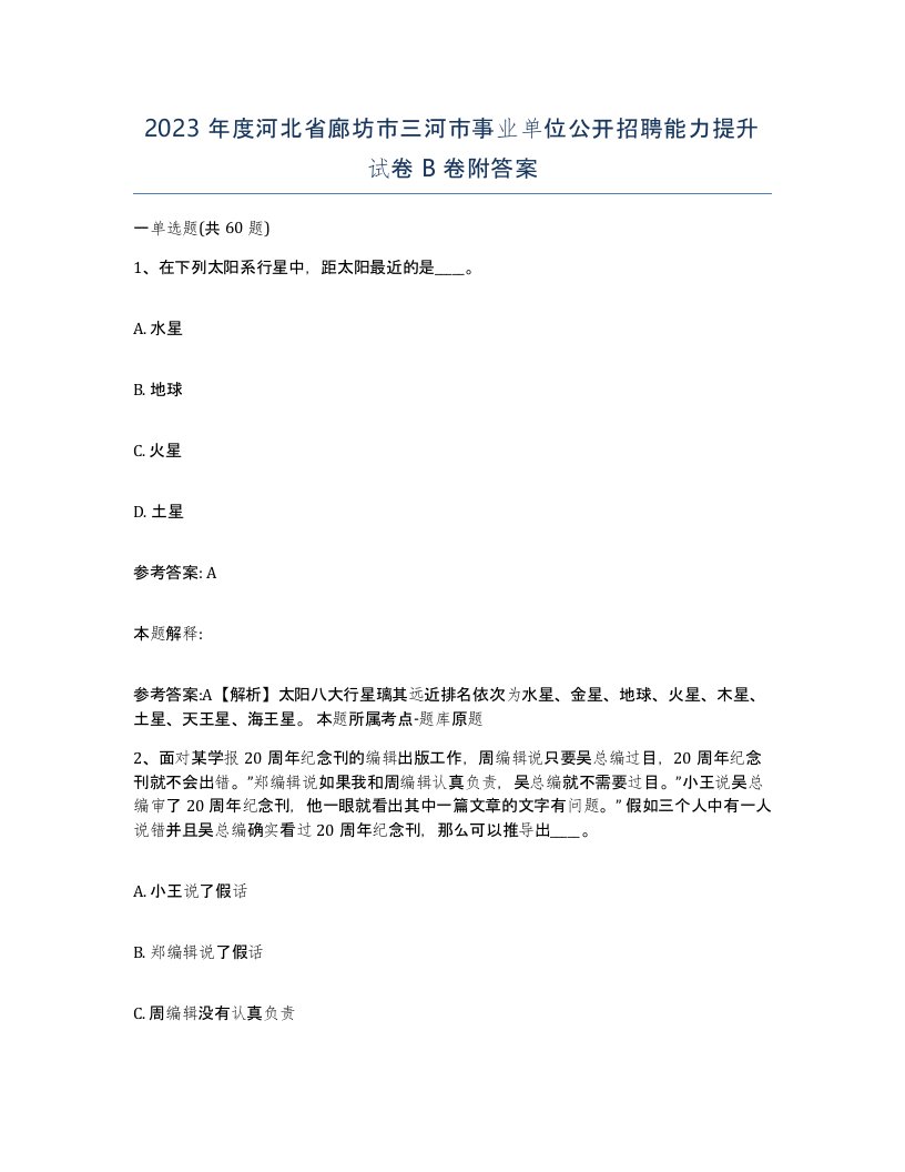 2023年度河北省廊坊市三河市事业单位公开招聘能力提升试卷B卷附答案