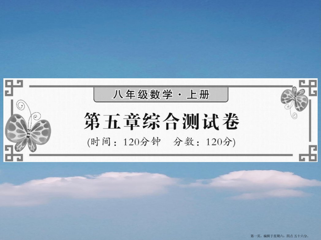 2022秋八年级数学上册第五章二元一次方程组综合测试卷习题课件新版北师大版