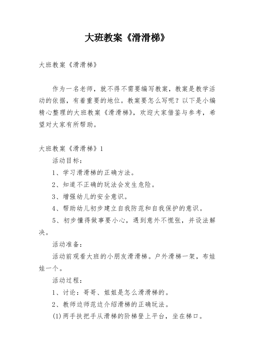 大班教案《滑滑梯》