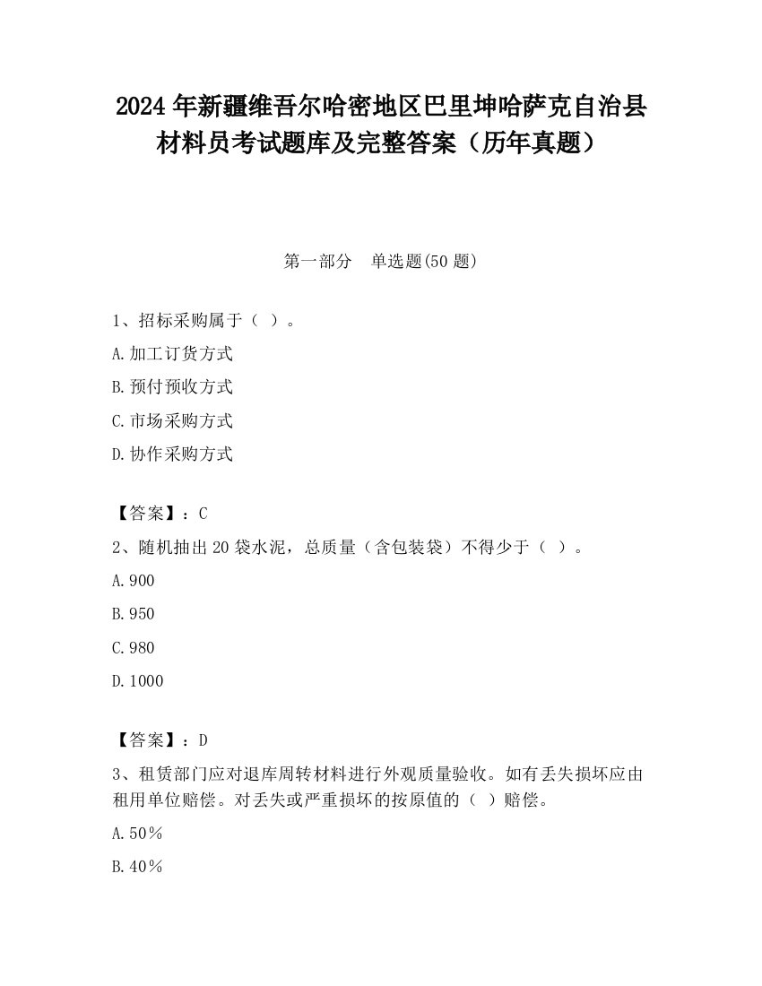 2024年新疆维吾尔哈密地区巴里坤哈萨克自治县材料员考试题库及完整答案（历年真题）