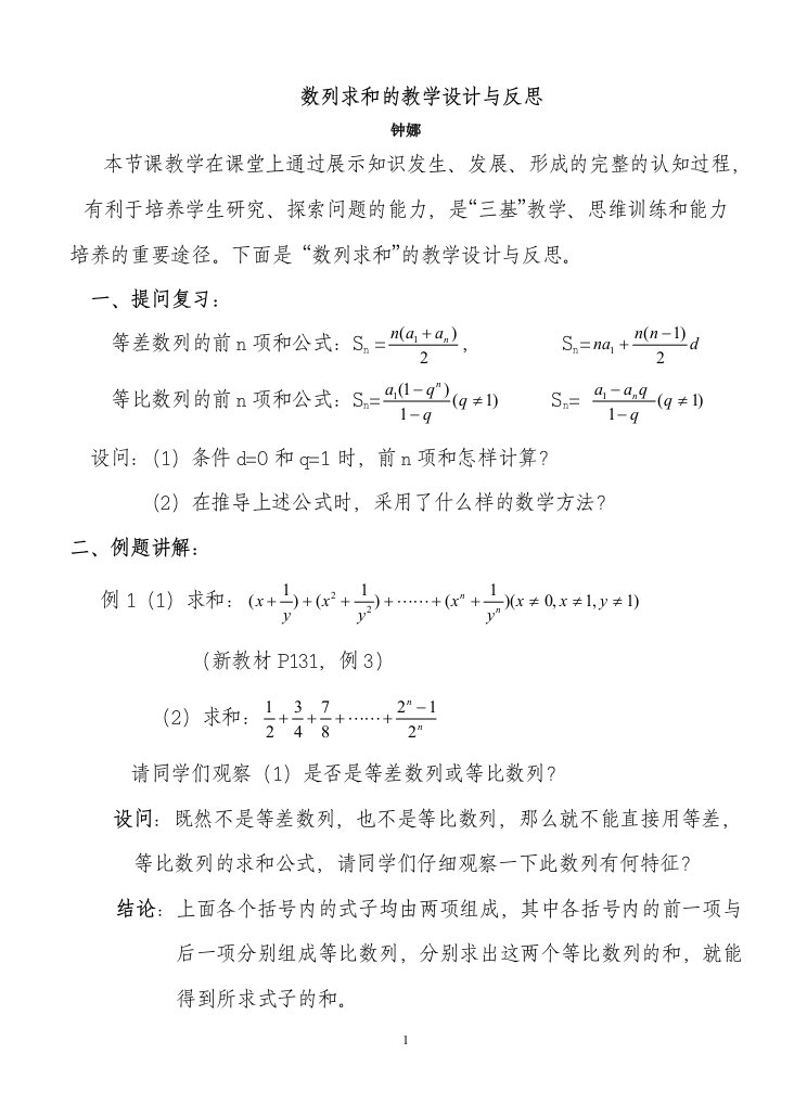 数列求和的教学设计与反思.doc