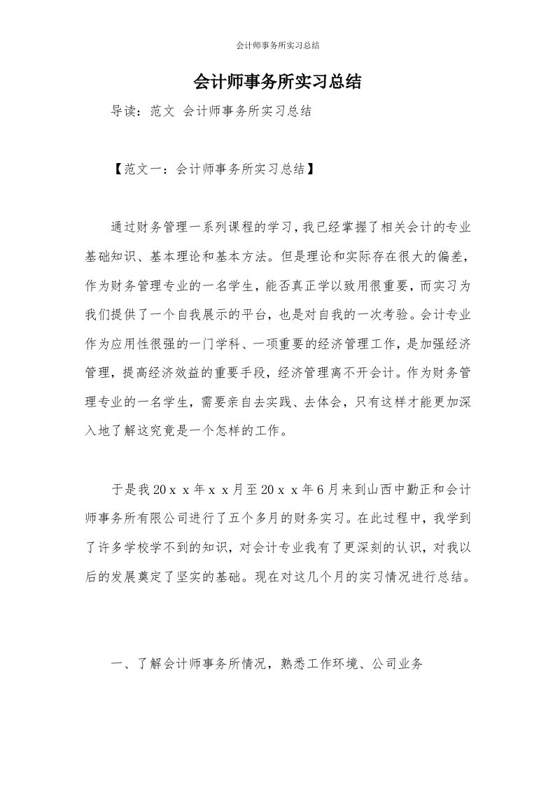 会计师事务所实习总结