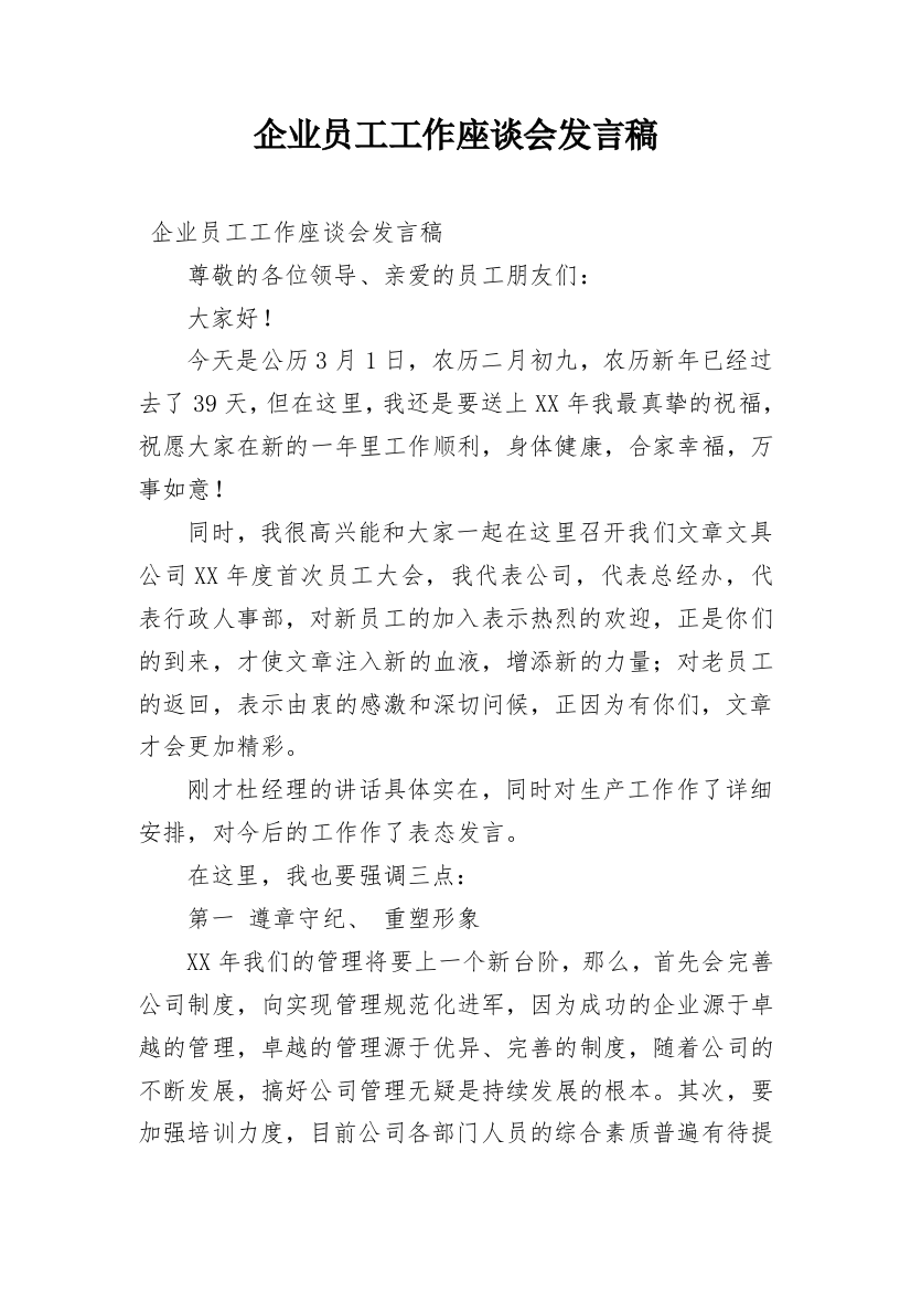 企业员工工作座谈会发言稿_1