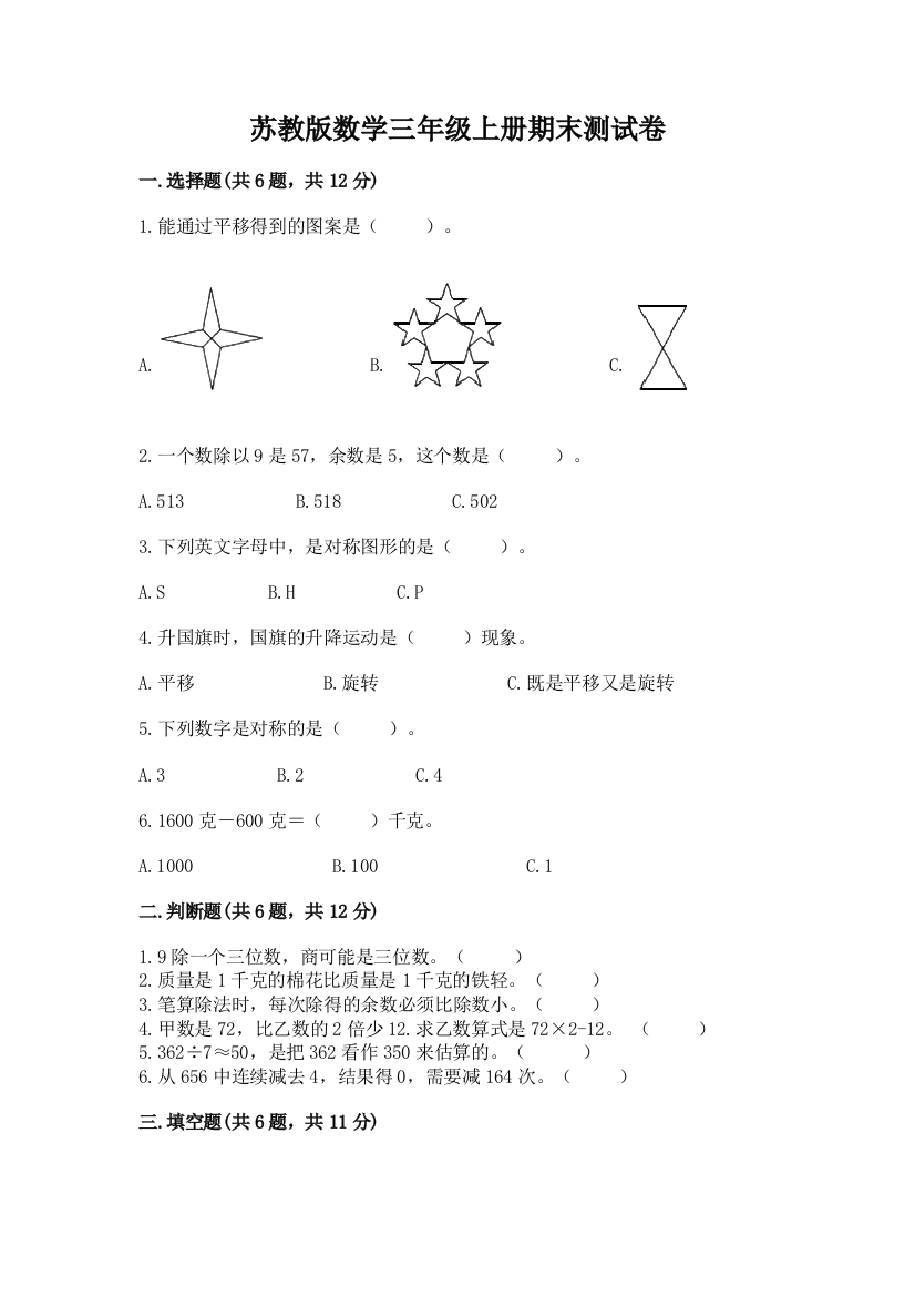 苏教版数学三年级上册期末测试卷【重点班】