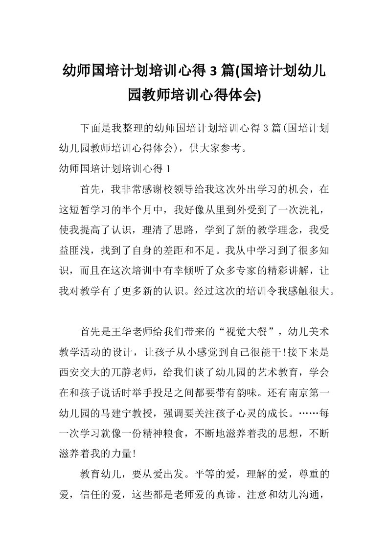 幼师国培计划培训心得3篇(国培计划幼儿园教师培训心得体会)