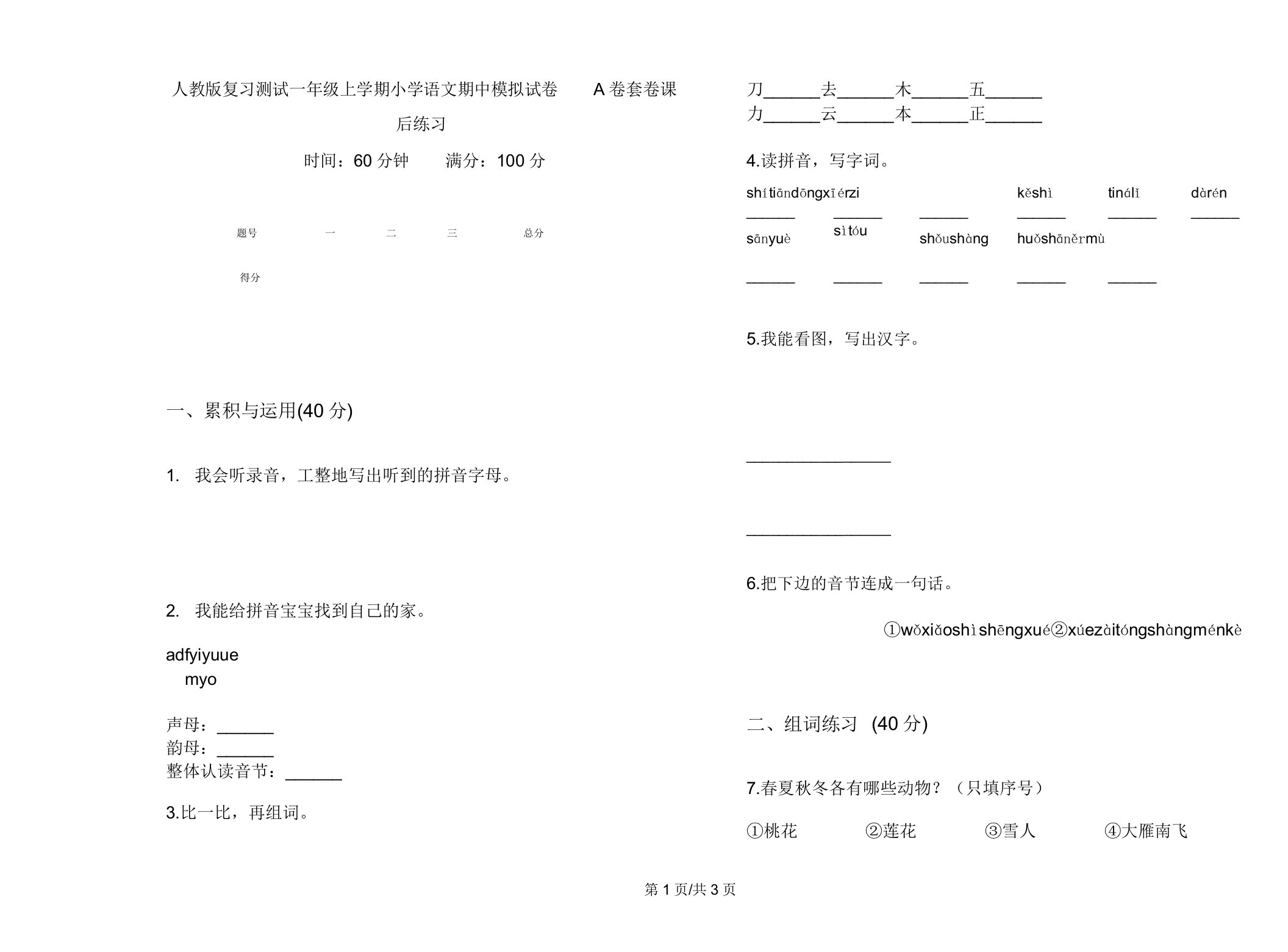 人教版复习测试一年级上学期小学语文期中模拟试卷A卷套卷课后练习