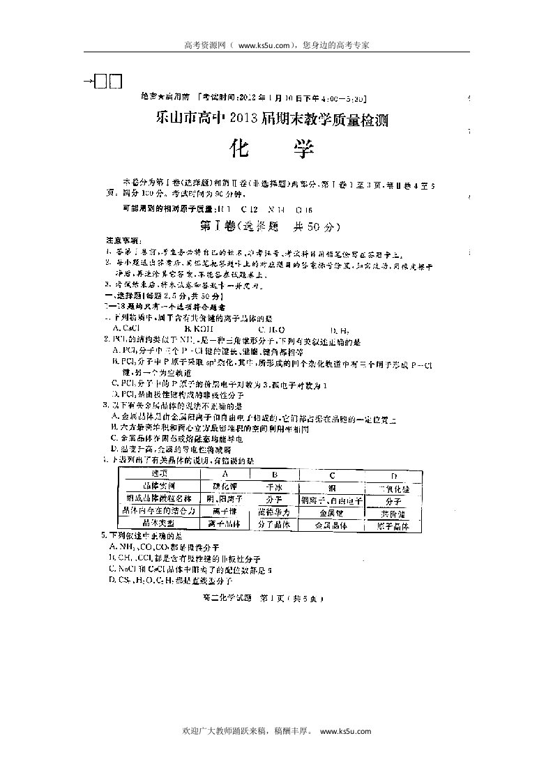 四川省乐山市高中20112012学年高二期末教学质量检测化学试题扫描版