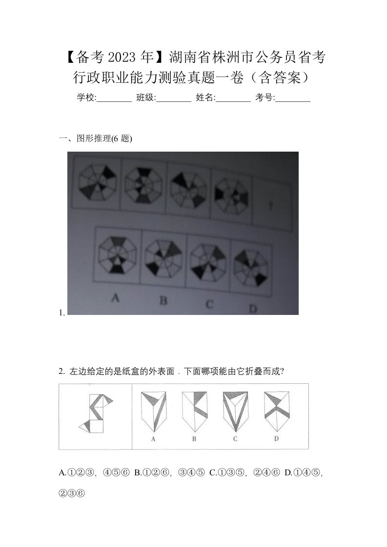 备考2023年湖南省株洲市公务员省考行政职业能力测验真题一卷含答案