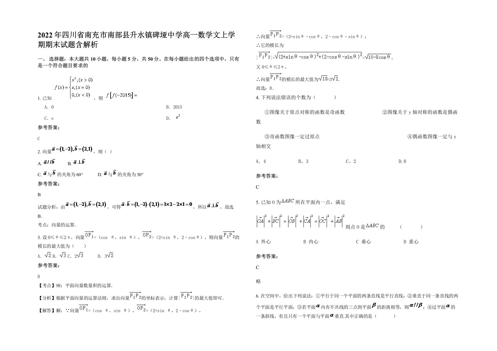 2022年四川省南充市南部县升水镇碑垭中学高一数学文上学期期末试题含解析