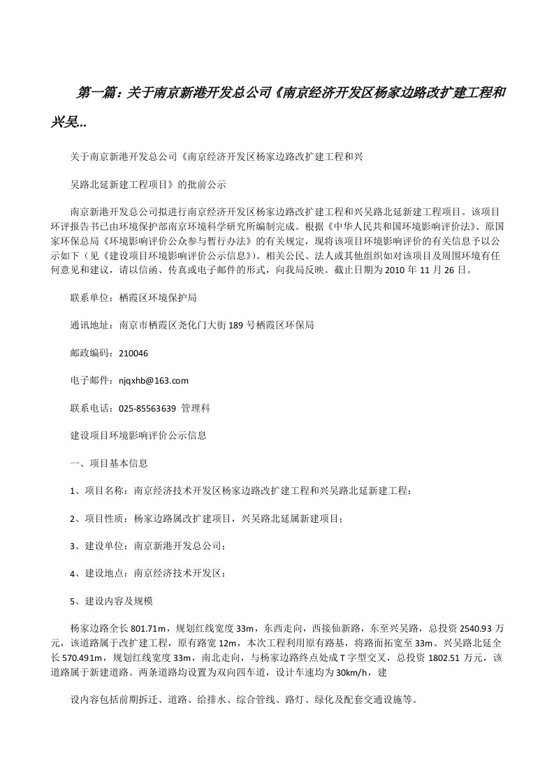 关于南京新港开发总公司《南京经济开发区杨家边路改扩建工程和兴吴...[修改版]