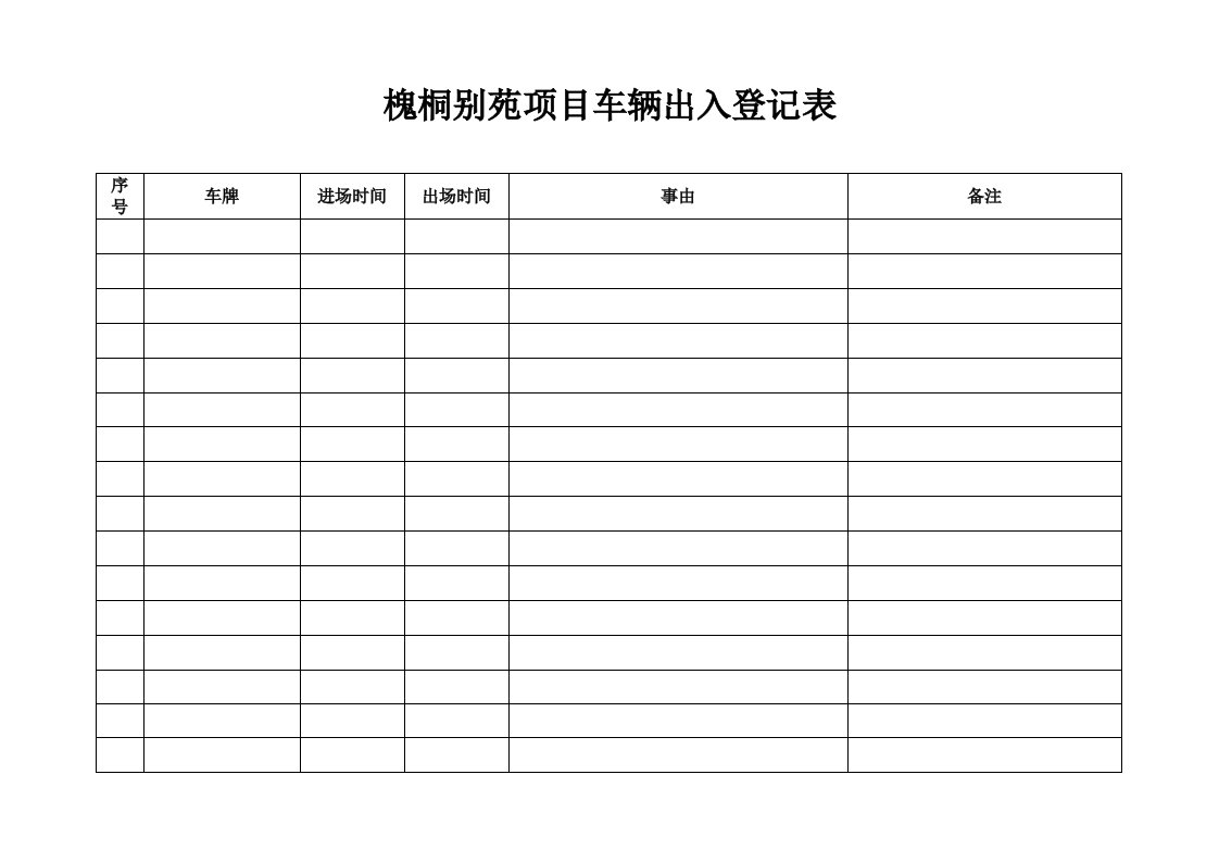 车辆进出登记表