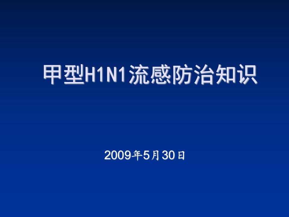 企业培训-甲型H1N1流感防制知识培训讲座