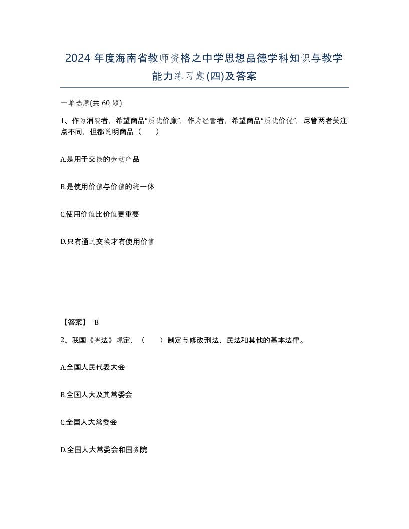 2024年度海南省教师资格之中学思想品德学科知识与教学能力练习题四及答案