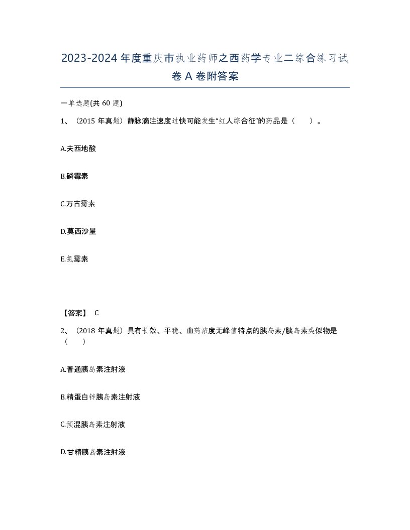 2023-2024年度重庆市执业药师之西药学专业二综合练习试卷A卷附答案