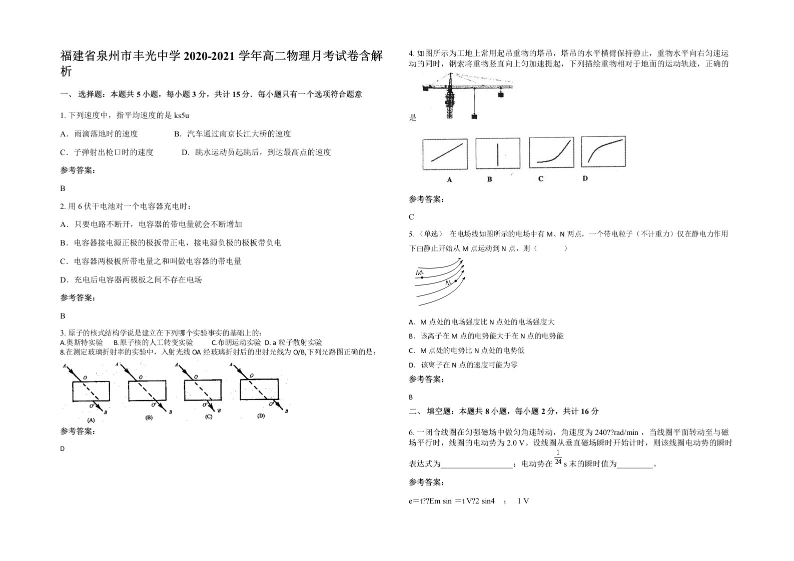 福建省泉州市丰光中学2020-2021学年高二物理月考试卷含解析