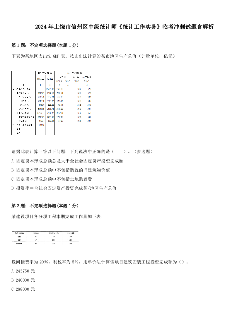 2024年上饶市信州区中级统计师《统计工作实务》临考冲刺试题含解析