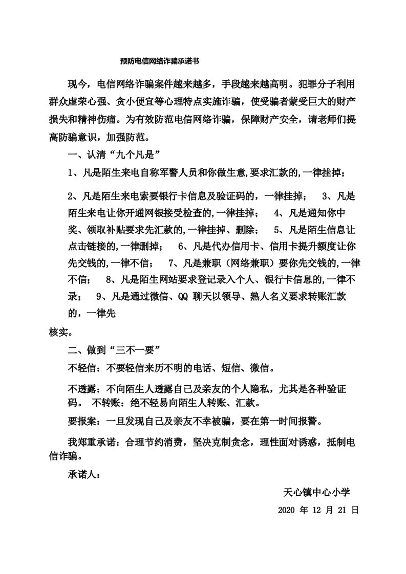 预防电信网络诈骗教师承诺书