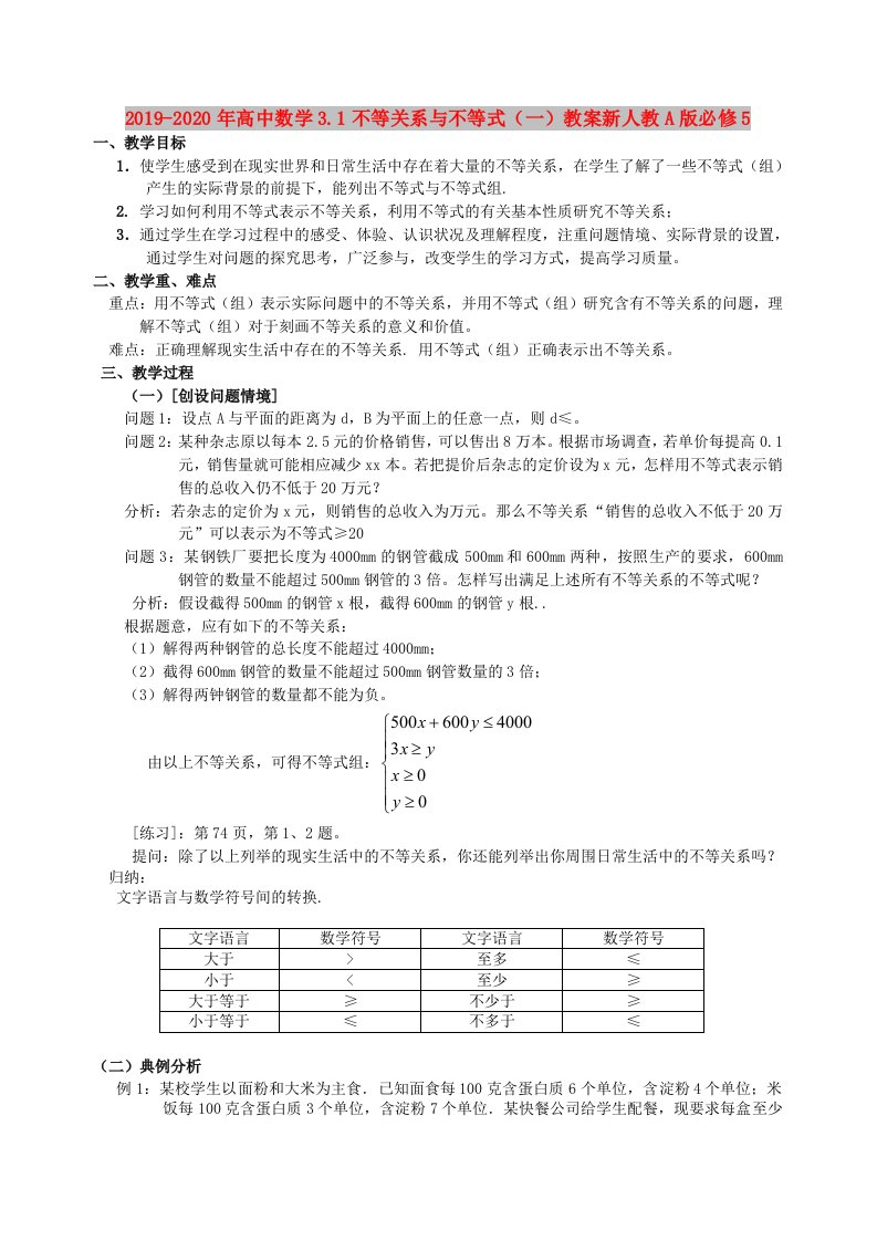 2019-2020年高中数学3.1不等关系与不等式（一）教案新人教A版必修5