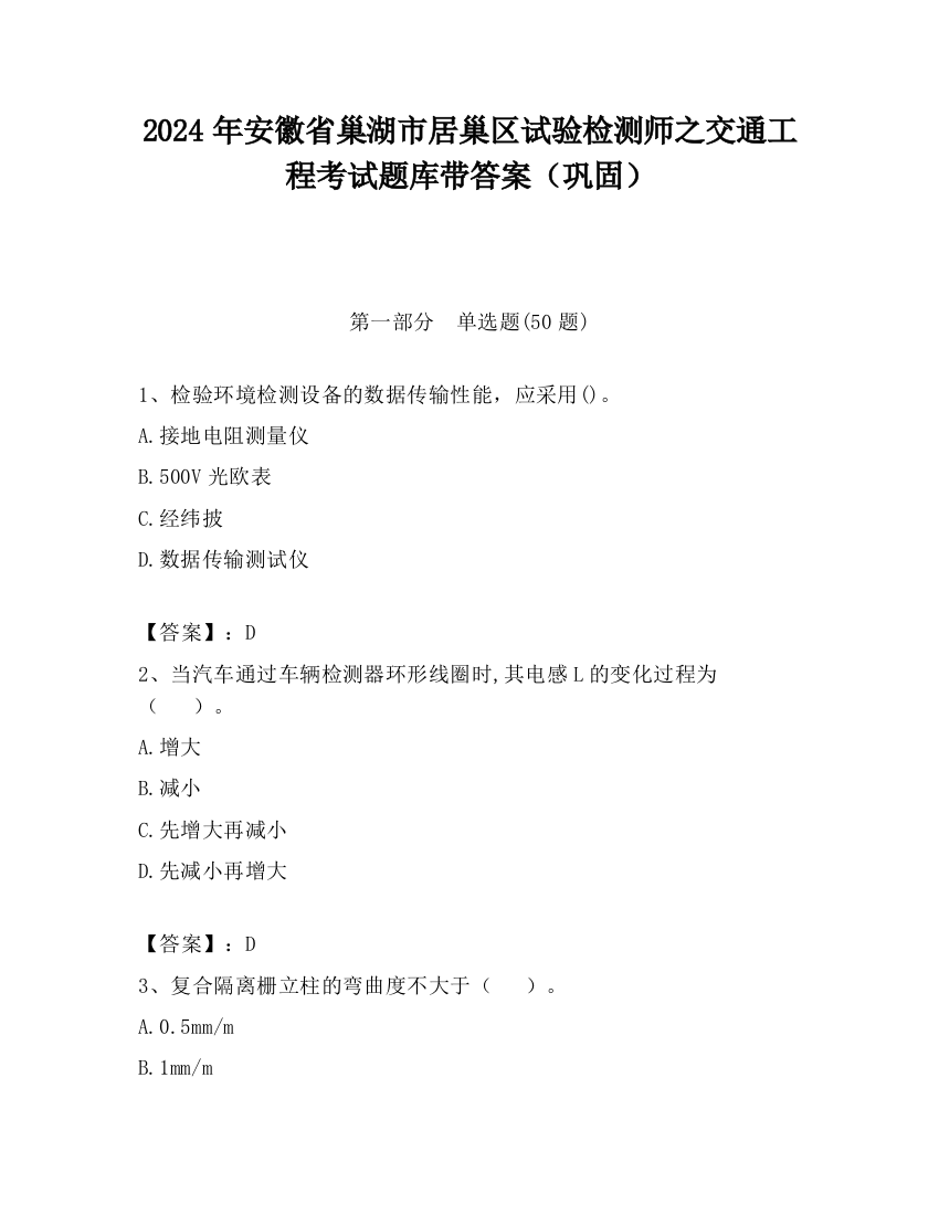 2024年安徽省巢湖市居巢区试验检测师之交通工程考试题库带答案（巩固）