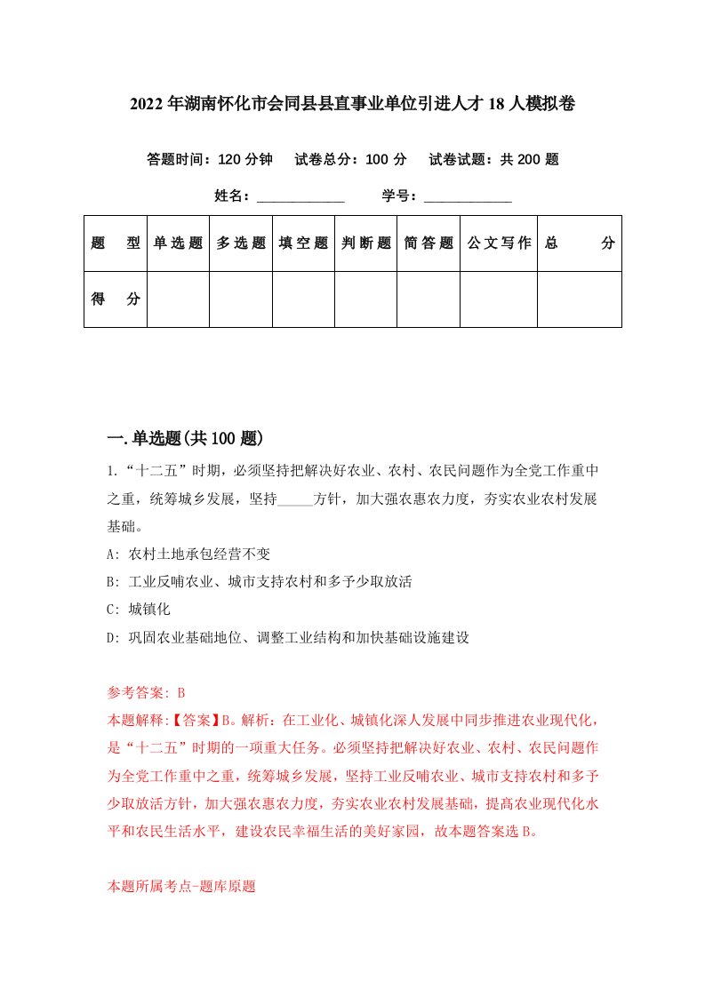 2022年湖南怀化市会同县县直事业单位引进人才18人模拟卷第80期