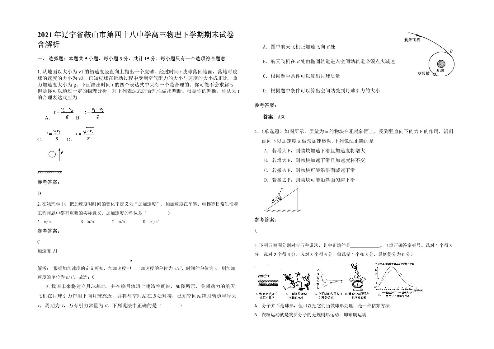 2021年辽宁省鞍山市第四十八中学高三物理下学期期末试卷含解析