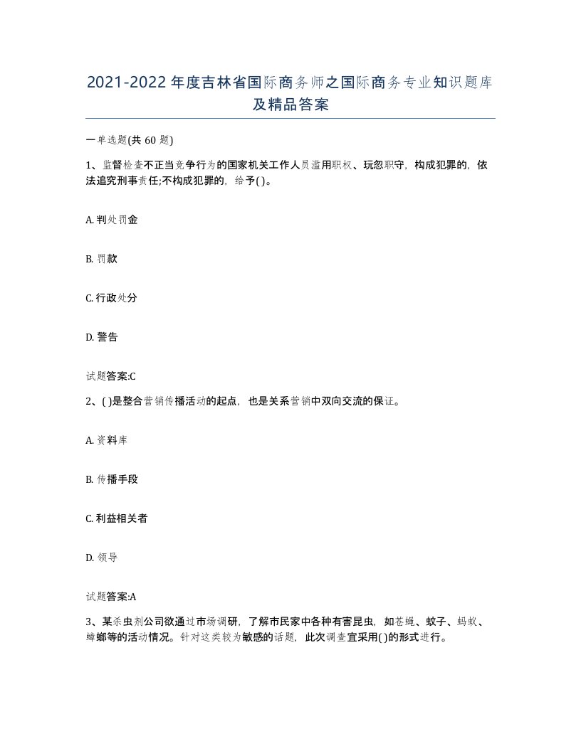 2021-2022年度吉林省国际商务师之国际商务专业知识题库及答案