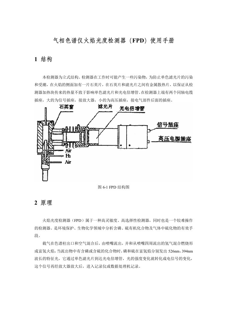 气相色谱仪火焰光度检测器（FPD）使用手册