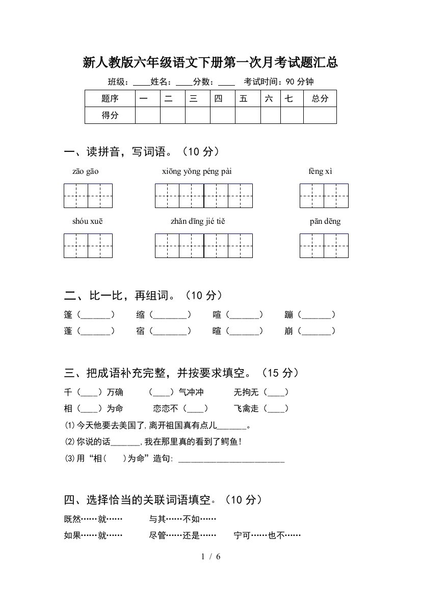 新人教版六年级语文下册第一次月考试题汇总