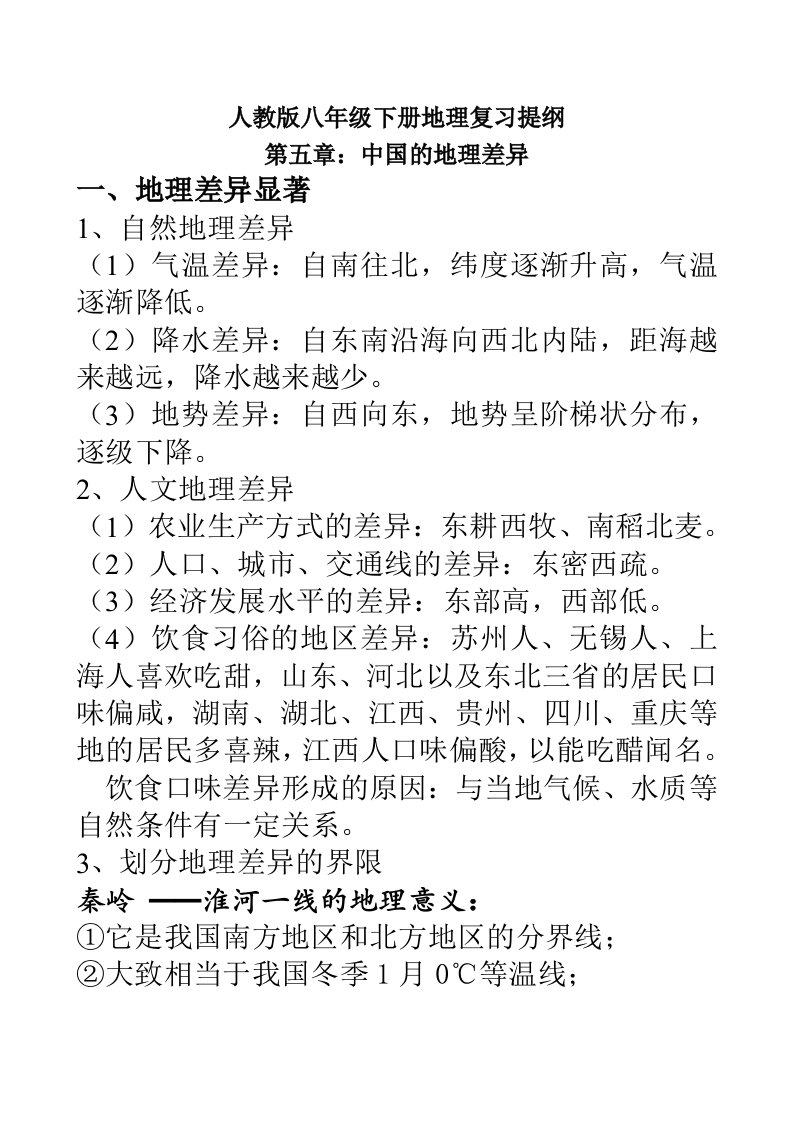 2014年新人教版八年级下册地理期中复习提纲