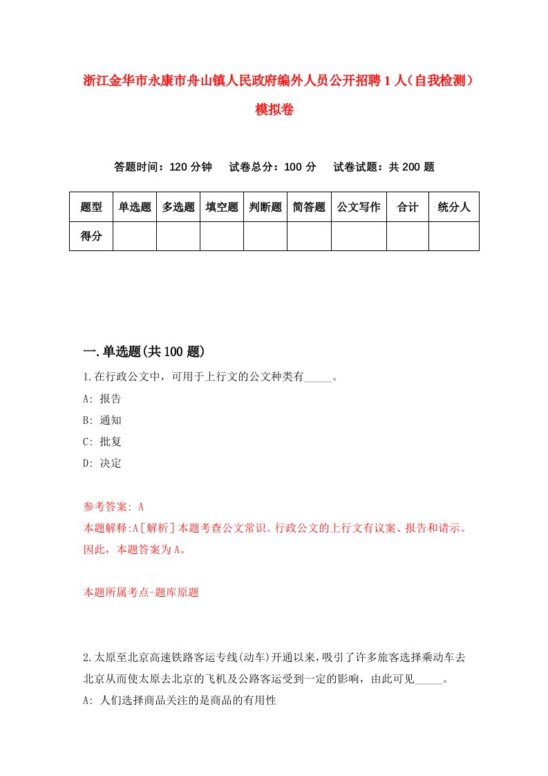 浙江金华市永康市舟山镇人民政府编外人员公开招聘1人自我检测模拟卷第7套