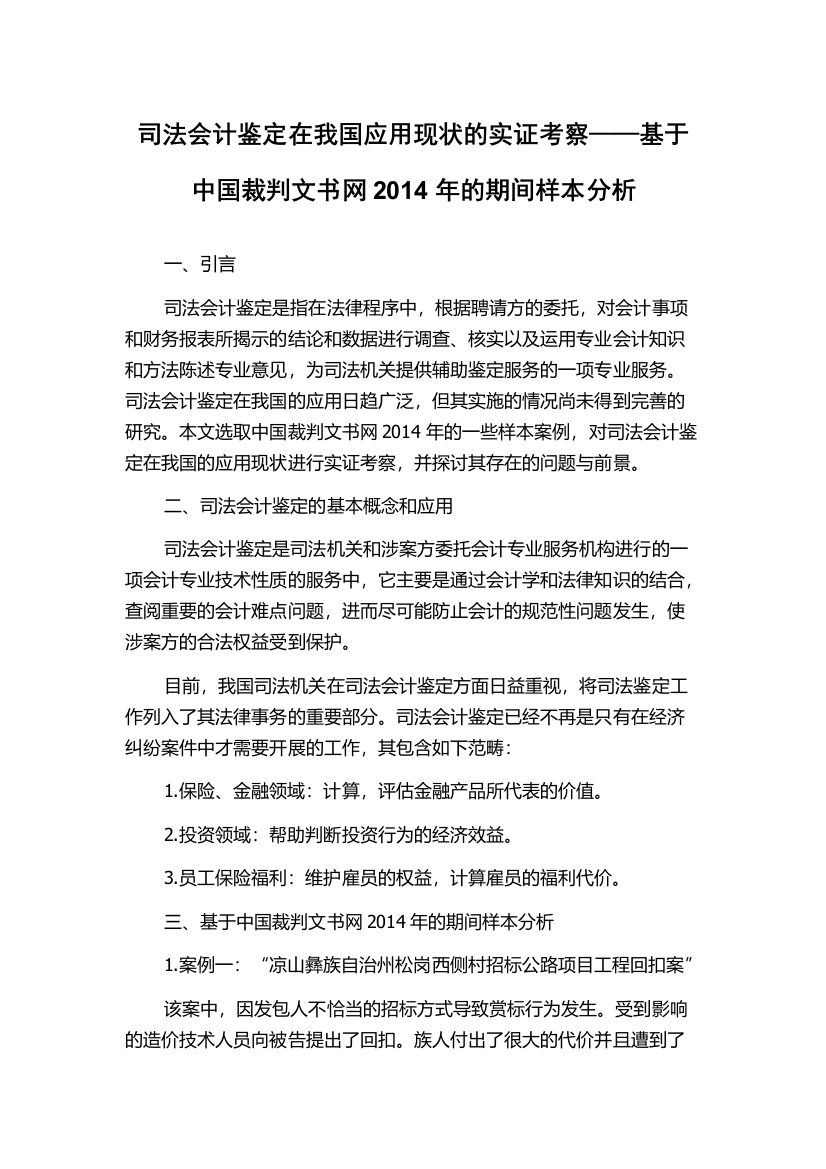 司法会计鉴定在我国应用现状的实证考察——基于中国裁判文书网2014年的期间样本分析