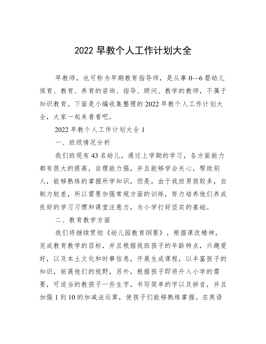 2022早教个人工作计划大全