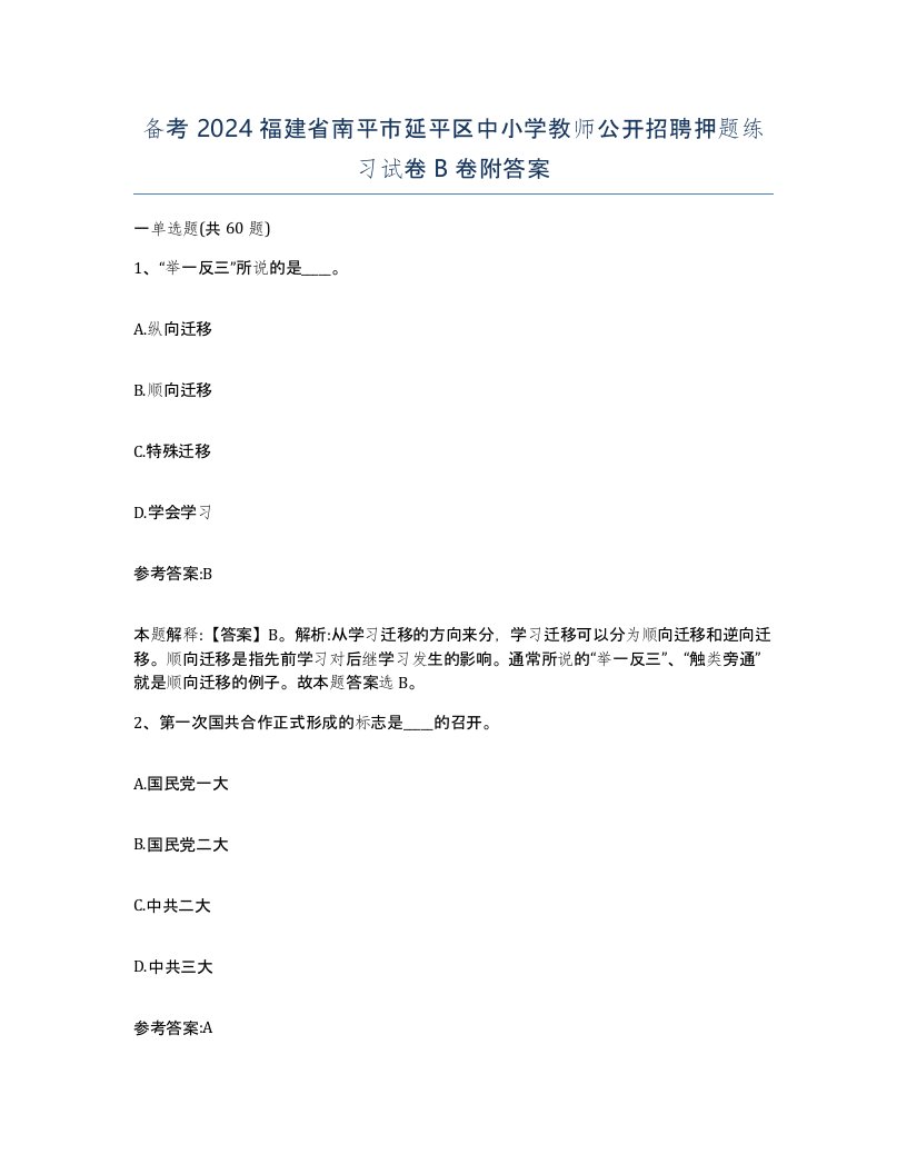 备考2024福建省南平市延平区中小学教师公开招聘押题练习试卷B卷附答案