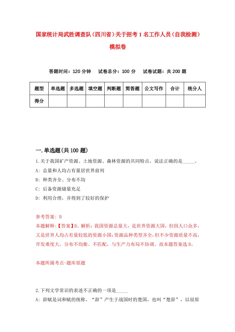 国家统计局武胜调查队四川省关于招考1名工作人员自我检测模拟卷9