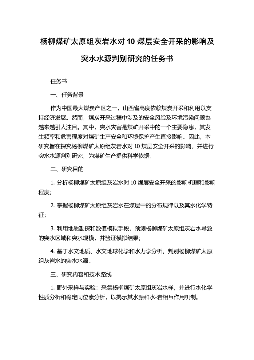 杨柳煤矿太原组灰岩水对10煤层安全开采的影响及突水水源判别研究的任务书