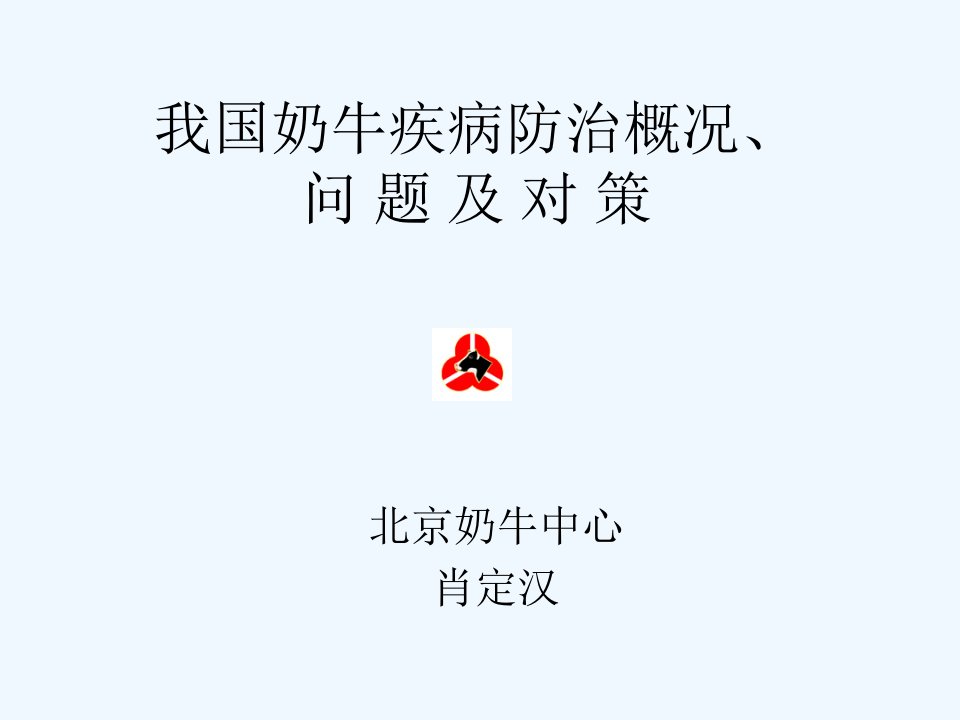 奶牛疾病课件